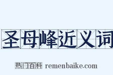 圣母峰近义词是什么意思的图片